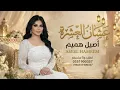 عشان العشرة - زفات 2027 - اصيل هميم - (حصريإ) بدون حقوق  