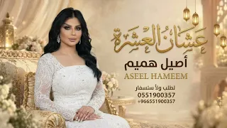 عشان العشرة   زفات        اصيل هميم    حصريإ  بدون حقوق   دندنها