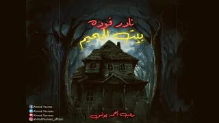 رعب أحمد يونس نادر فوده بيت الجحيم 1 