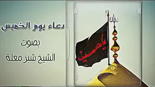 ⁣الشيخ شبر معله( دعاء يوم الخميس)