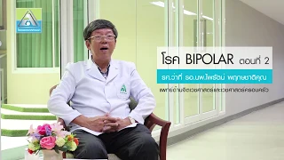 ภาวะอารมณ์เลื่อนเริงผิดปกติ คืออะไร และมีอาการอย่างไรบ้าง