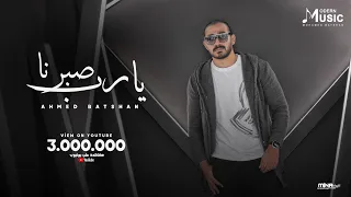 Ahmed Batshan Yarab Sabrna Official Audio أحمد بتشان يارب صبرنا 