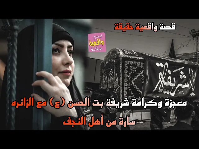 ⁣قصة ومعجزة شريفة بت الحسن (ع) مع الزائره سارة من أهل النجف - قصه واقعية حقيقة