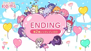 YouTube影片, 內容是超超超超超喜歡你的100個女朋友 第二季 的 ED