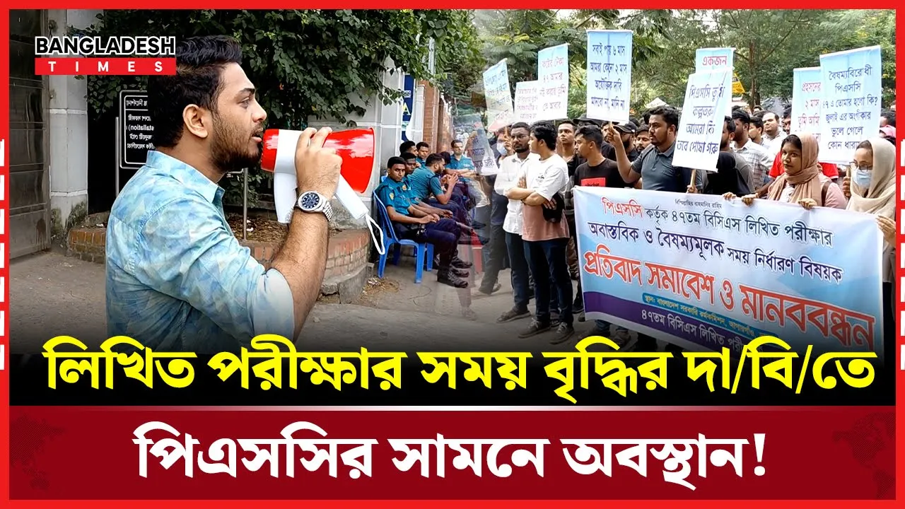 বিসিএসের লিখিত পরীক্ষায় সময় কম,আন্দোলনে পরিক্ষার্থীরা!