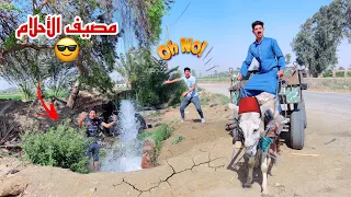 لما ابوك يطلعكم تصيفوا بس في الترعه علاء حسين 