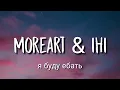 Moreart - я буду ебать (ft. IHI) (English Lyrics)