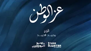 عز الوطن   من أشعار سيف بن كميدش دندنها