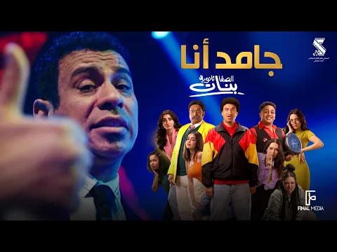 فيديو اغنية جامد أنا - محمود الليثي | من فيلم #الصفا_ثانوية_بنات دلوقتي بجميع سينمات مصر  💥🍿