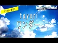 【カラオケ一番だけ】tayori「ワンダー」（Instrumental）