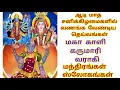 Download Lagu மகா காளி கருமாரி வாராகி மந்திரங்கள் ஸ்லோகங்கள்@Bhumadevi