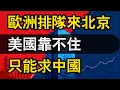 法國刚走，德國就來。歐洲排隊來北京，美國靠不住，只能求中國。