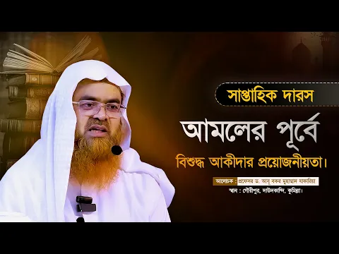 সাপ্তাহিক দারস বিষয় : আমলের পূর্বে বিশুদ্ধ আকীদার প্রয়োজনীয়তা।