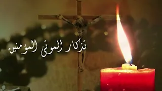 احد تذكار الموتى المؤمنين قداس ماروني للأب يوسف الأشقر 