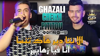 Chiekh Pititou 2023 الا نتا دير هاك تنسا انا فيا زهايمر Ft Houari Ghazali 