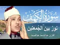 Lagu سورة الكهف أجمل تلاوة في يوم الجمعة المباركة || الشيخ عبدالباسط عبدالصمد | Surah Al kahf
