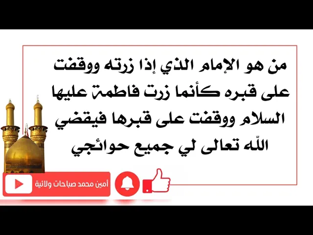 ⁣من هو الإمام الذي إذا زرته كأنما زرت فاطمة واستجاب الله تعالى لحاجتي حتما