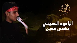 ياحبيبي ياحسين الرادود مهدي معين 
