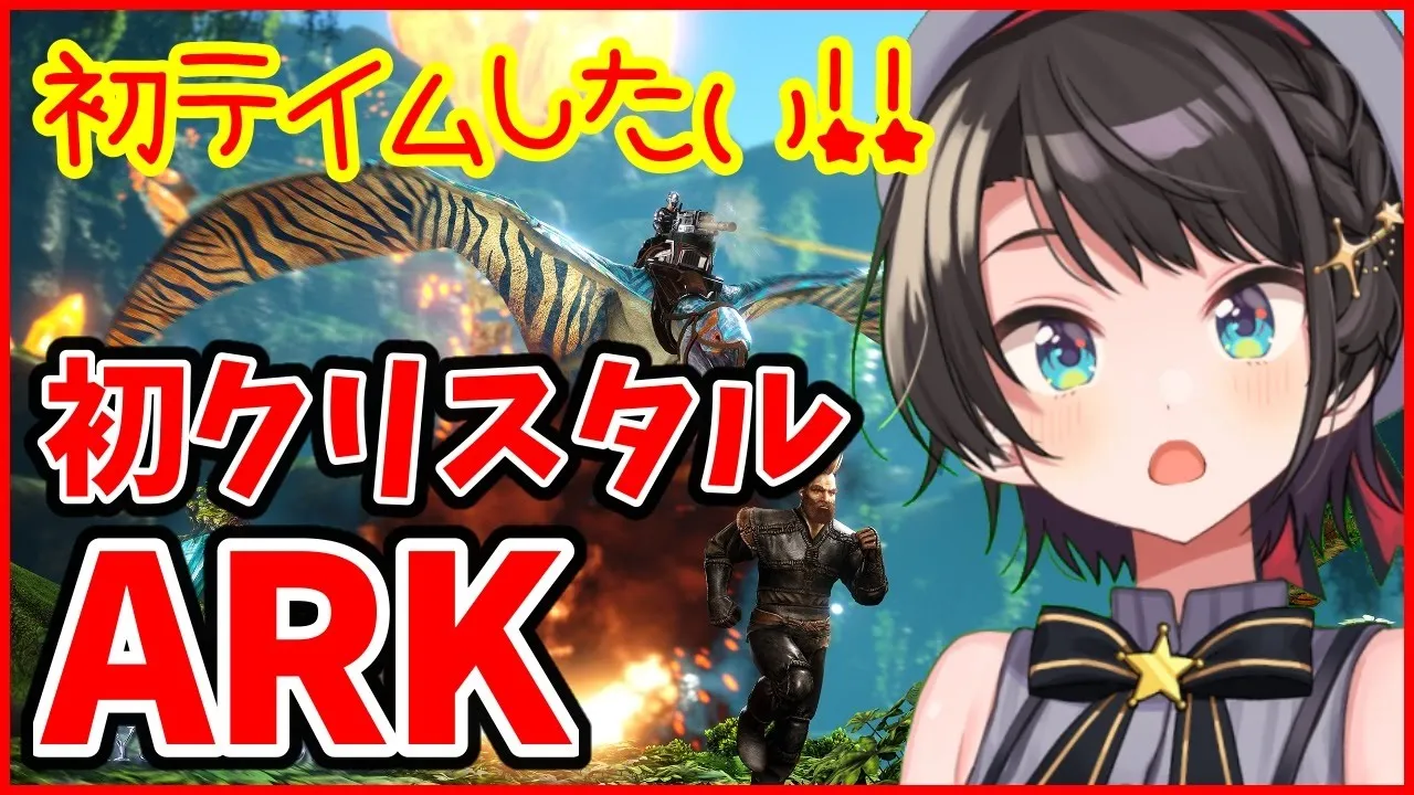 【ホロ鯖】初心者です優しくしてくださいARK【ホロライブ/大空スバル】