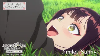 YouTube影片, 內容是我是不才惡女 ~雛宮蝶鼠互換傳～ 的 OP