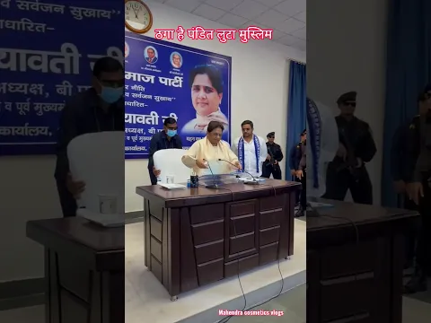ठगा है पंडित लूटा है मुस्लिम बहन जी सबको बचा रही है। Kanchan Kajal Buodh | Mission Geet 2027 #shorts