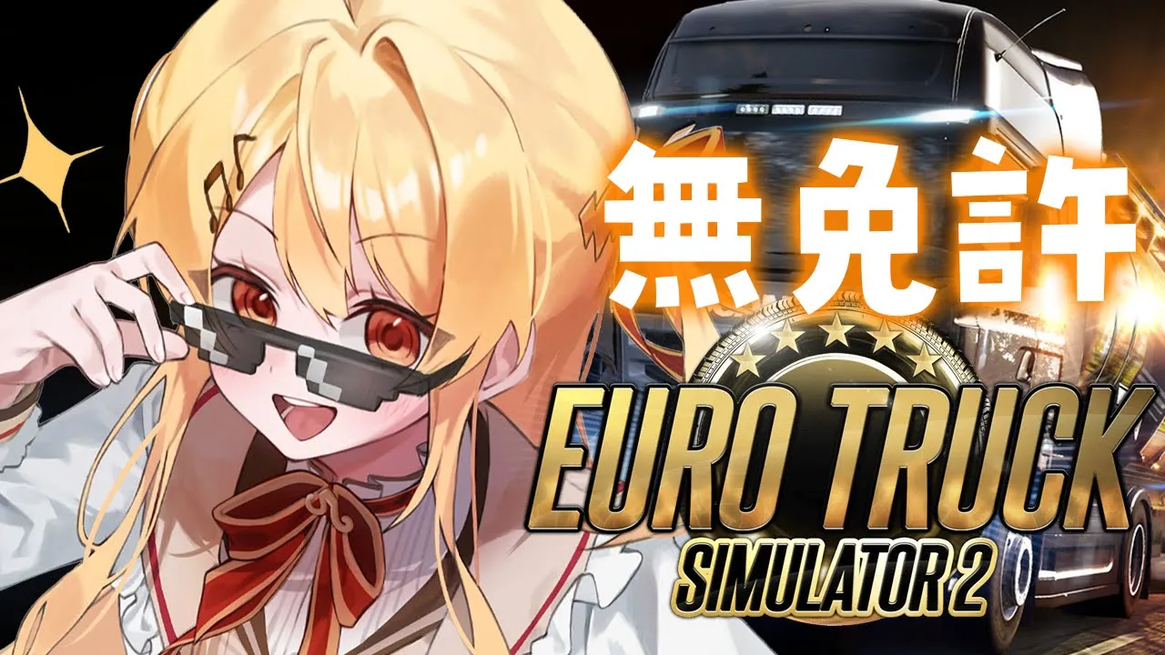 【 Euro Truck Simulator 2 】道をどけええええ【音乃瀬奏】#hololiveDEV IS #ReGLOSS