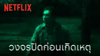 ดูชัดๆ ภาพวงจรปิดเหตุประหลาด ก่อนเด็กหายเข้าป่า | Netflix