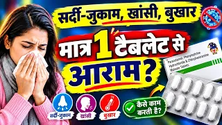 सर्दी जुकाम बुखार गला दर्द  में तुरन्त राहत देने वाली सबसे बेस्ट टेबलेट || Sinarest new tablet 