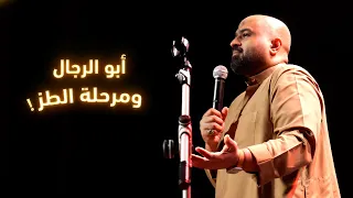 عبد الرحمن ابو الرجال   مرحلة الطز دندنها