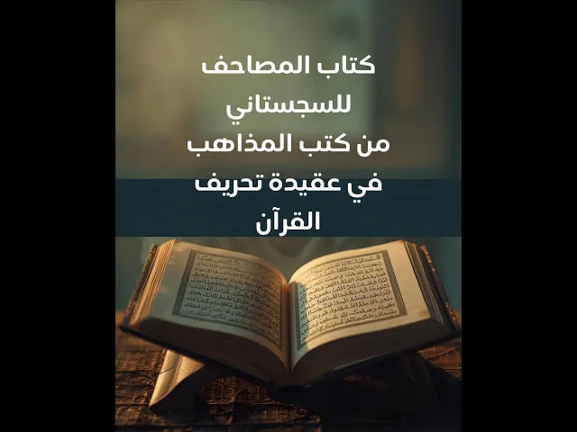 ⁣كتاب المصاحف للسجستاني من كتب المذاهب في عقيدة تحريف القرآن الكريم