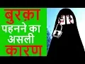 Lagu मुस्लिम महिलाएं बुरक़ा क्यों पहनती हैं? | Reason Behind Wearing Burka