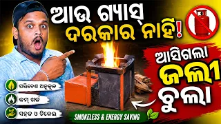 ଆଉ ଗ୍ୟାସ୍ ଦରକାର ନାହିଁ,ଆସିଗଲା ଜଲି ଚୁଲା..|| smokeless chula/jally chula || sai sidhhi enterprises