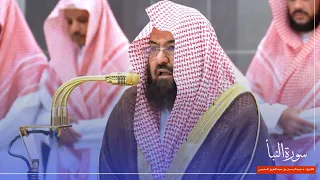 سورة النبأ للشيخ   أ د عبدالرحمن السديس من المسجد الحرام   دندنها