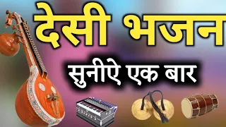  ll ll ll marwadi desi bhajan ll marwadi bhajan ll