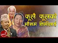 Download Lagu Phoolai Phool Ko Mausam Timilai - Tara Devi | Ratna Shumsher Thapa