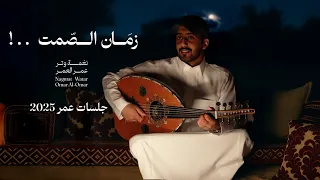 زمان الصمت ياعمر الحزن والشكوى عود وايقاع نغمة وتر 2025 