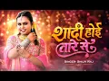 Barbadi Hoi Shilpi Raj | Barbadi Hoi Lekin sadi hoi tore se | barbadi hoi tore se | barbadi hoi song