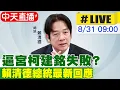 Download Lagu 【中天直播#LIVE】逼宮柯建銘失敗? 賴清德最新回應 20250831 @中天新聞CtiNews