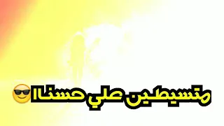 قاعدين يجيبو ف اسمنا متسيطين علي حسنا حمو بيكا دندنها