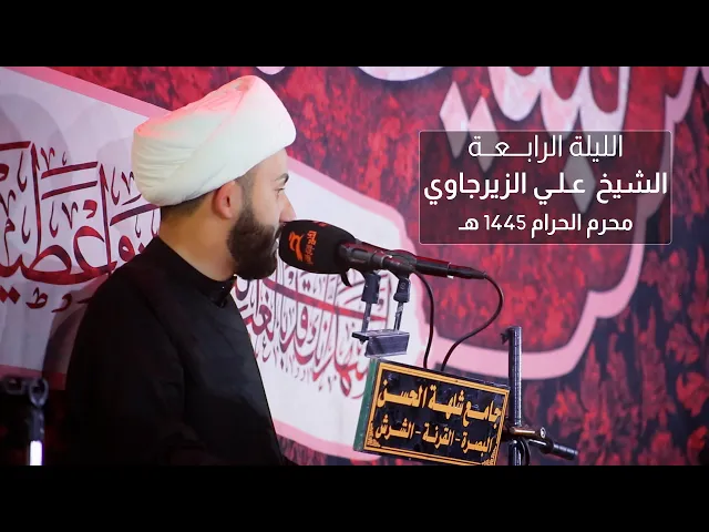 ⁣خصائص المرآة وواجبتها | الشيخ علي الزيرجاوي |  ليلة 4 محرم 1445 هـ - 2023