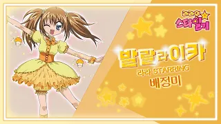 라라의 스타일기 1기 OST 발랄라이카 배정미 4K 60FPS 