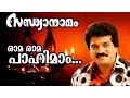 Rama Rama... | Traditional Superhit Devotional Song | Sandhyanamam | Ft. M.G.Sreekumar
