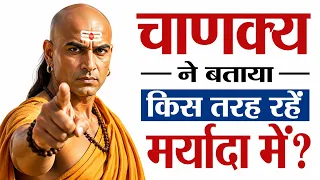 Chanakya Niti || चाणक्य ने बताया किस तरह रहें मर्यादा में?