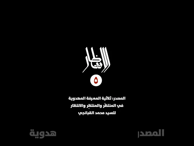 ⁣الانتظار بشكل عامّ - بعيداً عن عالم المصطلحات - يمثّل حالة صراع مع النفس ورغباتها