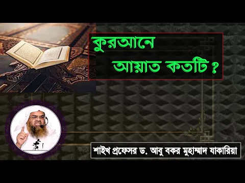 প্রশ্ন : কুরআনে আয়াত কতটি? শাইখ প্রফেসর ড. আবু বকর মুহাম্মাদ যাকারিয়া