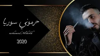 محمد الشيخ حرموني سوريا عليها نعود دبكات بيت الجبل 2020 