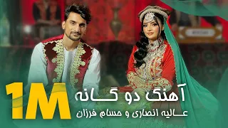 آهنگ مست شانه پرانک عالیه انصاری با حسام فرزان Best Duet Song Alia Ansari Hussam Farzan 