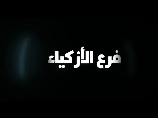 برنامج #فرع_الأزكياء الحلقة الثانية