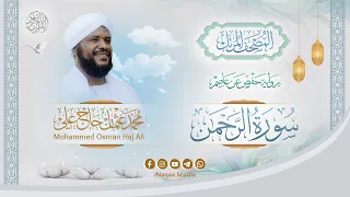 055 سورة الرحمن المصحف المرتل الشيخ محمد عثمان حاج علي برواية حفص عن عاصم 