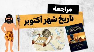 مراجعة تاريخ شهر اكتوبر 2026 تاريخ أولى ثانوى الترم الأول 